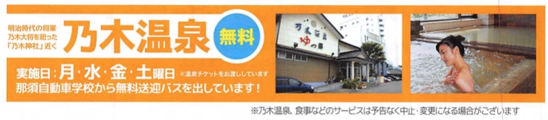 乃木温泉が無料と書かれている那須自動車学校のパンフレット